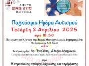 Μητρόπολη Δημητριάδος : Εκδήλωση για τη Παγκόσμια Ημέρα Αυτισμού