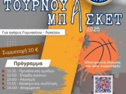 Μητρόπολη Μεσογαίας : Τουρνουά μπάσκετ για αγόρια Γυμνασίου & Λυκείου το Σάββατο