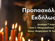 Απόψε η Προπασχάλια Εκδήλωση της Ι.Μ. Νέας Ιωνίας