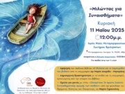 Ίδρυμα Νεότητας και Οικογένειας της Ιεράς Αρχιεπισκοπής Αθηνών: Εκδήλωση για παιδιά και γονείς με θέμα: «Μιλώντας για συναισθήματα»