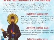 Πανήγυρις Αγίου Εφραίμ στον Άγιο Γεώργιο Ζωφριάς