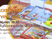 Πασχαλινές αγορές από το βιβλιοπωλείο “ΜΕΛΙΣΣΑ”