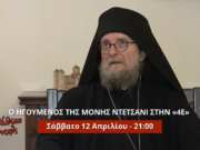 “ΚΑΤΑΘΕΣΗ ΨΥΧΗΣ” στην 4Ε το Σάββατο του Λαζάρου στις 21:00 – Ο Ηγούμενος της Μονής Ντέτσανι Κοσόβου μιλά στον Αρχ. Νικάνορα Παπανικολάου