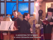 Η Ακολουθία του Νυμφίου στον Ι.Ν. Αγίου Προφήτη Ηλία Καβάλας