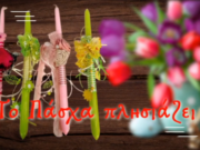 Πασχαλινές αγορές από το βιβλιοπωλείο “ΜΕΛΙΣΣΑ”