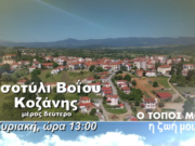 “Ο τόπος μου η ζωή μου” της 4Ε – Την Κυριακή 6/4 στις 13:00 αφιέρωμα στο Τσοτύλι της Κοζάνης (Β΄μέρος)
