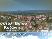 “Ο τόπος μου η ζωή μου” της 4Ε – Την Κυριακή 6/4 στις 13:00 αφιέρωμα στο Τσοτύλι της Κοζάνης (Β΄μέρος)