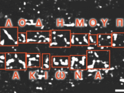 Διάβασαν απανθρακωμένο πάπυρο του Φιλόδημου 2.000 χρόνια μετά την έκρηξη του Βεζούβιου