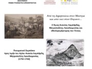 Επιστημονικό Συμπόσιο για τον Άγιο Ανανία σήμερα στον Μυστρά