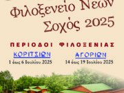 Μητρόπολη Λαγκαδά : Θερινό Φιλοξενείο Νέων 2025