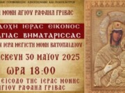 Υποδοχή της Παναγίας Βηματάρισσας στην Ιερά Μονή Γρίβας Γουμενίσσης- ΜΕΤΑΔΟΣΕΙΣ από την 4Ε