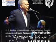 Η Μητρόπολη Νεαπόλεως και ο Δήμος Αμπελοκήπων- Μενεμένης συνδιοργανώνουν Συναυλία- Αφιέρωμα στο Μίκη Θεοδωράκη -15 Ιουνίου με Ελεύθερη Είσοδο
