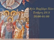 Αγρυπνία Αναλήψεως του Σωτήρος Χριστού στην Αγία Βαρβάρα Ιλίου