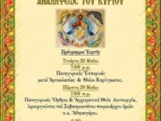 Μητρόπολη Ιλίου: Πανήγυρις Αναλήψεως στην ενορία των Αγίων Μυροφόρων