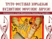 Λάρισα: Γ’ Φεστιβάλ Χορωδιών Βυζαντινής Μουσικής, στις 6 και 8 Μαΐου