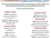 “Κωνσταντίνεια 2025” στα Γιαννιτσά