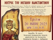 Υποδοχή ἱεροῦ λειψάνου τῆς Ἁγίας Ἰσαποστόλου Ἑλένης, μητρός τοῦ Μεγάλου Κωνσταντίνου στήν Καρδίτσα