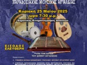 3ο Φεστιβάλ Χορωδιών Παραδοσιακής Μουσικής Αιγιαλείας