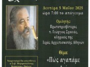 Μητρόπολη Κερκύρας : Σχολή Γονέων τη Δευτέρα  με ομιλητή τον π. Γεώργιο Σχοινά