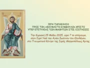 Μητρόπολη Άρτης: Ιερά Παράκληση για τους Μαθητές