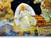 Μητρόπολη Άρτης: Ιερά Αγρυπνία επί τη Αποδόσει της Εορτής του Πάσχα