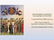 Μητρόπολη Άρτης: Εσπερινός Αναλήψεως του Κυρίου