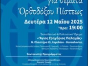 «Ἑσπερίδα Ἐνημέρωσης γιά θέματα Ὀρθοδόξου Πίστεως» στό Ἐκπαιδευτικό καί Πολιτιστικό Ἵδρυμα «Ἅγιος Γρηγόριος Παλαμᾶς»