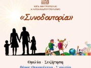 “Συνοδοιπορία” Μητρόπολης Αλεξανδρούπολης – Ομιλία , συζήτηση για την Οικογένεια και το Σχολείο
