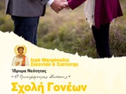 Σχολή Γονέων την Παρασκευή στη Σιάτιστα