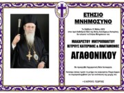Ετήσιο Μνημόσυνο Μακαριστού Γέροντος Μητροπολίτου Κίτρους κυρού Αγαθονίκου