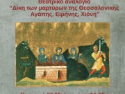 Θεατρικό αναλόγιο την Κυριακή: “Δίκη των μαρτύρων της Θεσσαλονίκης- Αγάπης, Ειρήνης, Χιόνης”