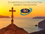 Η αξία της τηλεοπτικής μετάδοσης της Θείας Λειτουργίας