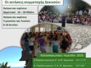 Εγγραφές στις κατασκηνώσεις της Μητρόπολης Χαλκίδος