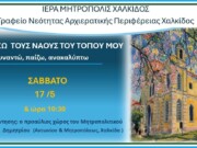 “Γνωρίζω τους ναούς του τόπου μου” για παιδιά δημοτικού από την Μητρόπολη Χαλκίδος