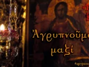 Πρόγραμμα Αγρυπνιών στους Ναούς της Μητροπόλεως Καλαμαριάς