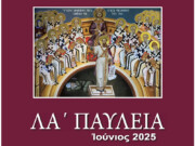 Μητρόπολη Βεροίας : Πρόγραμμα εκδηλώσεων «ΛA’ Παυλείων» και «7ης Ιατρικής Εβδομάδoς Αγίου Λουκά του Ιατρού»