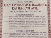Χίος: Αρχιερατικός Εορτασμός Μνήμης Ιερομάρτυρος Πλάτωνος