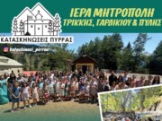 58 Χρόνια Μαθητικές Κατασκηνώσεις Ιεράς Μητροπόλεως Τρίκκης, Γαρδικίου και Πύλης