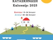 Ἱερὰ Μητρόπολις Ναυπάκτου – Κατασκηνώσεις 2025