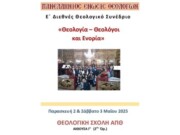 Το Ε’ Διεθνές Θεολογικό Συνέδριο ξεκινά σήμερα στο Α.Π.Θ. – Θα το παρακολουθήσετε στην 4Ε