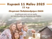 Ιερά σύνοδος της Εκκλησίας της Ελλάδος : Γιορτή για την Οικογένεια την Κυριακή στο ΟΑΚΑ