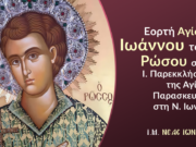 Εορτή Αγίου Ιωάννου του Ρώσου στο Ι. Παρεκκλήσιο της Αγίας Παρασκευής στη Ν. Ιωνία