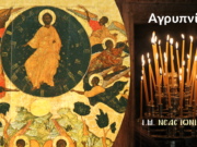 Αγρυπνία για την εορτή της Αναλήψεως του Κυρίου στον Μητροπολιτικό Ναό της Ν. Ιωνίας