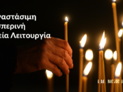 Αναστάσιμη Εσπερινή Θεία Λειτουργία στο Ι. Παρεκκλήσιο των Τριών Ιεραρχών στη Ν. Ιωνία