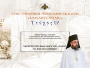 Αρχιμ. Θωμάς Ανδρέου: «Σκέψεις στην εφαρμογή της αγάπης για τον συνάνθρωπο»