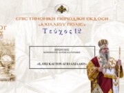Μητροπολίτης Λαρίσης : «Ε, όχι και τον Άγιο Αχίλλιο!»