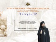 Aρχιμ. Ιερώνυμος Σχίζας: «Ο πλούσιος και ο Λάζαρος».