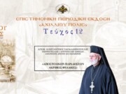 Aρχιμ. Κωνσταντίνος Χαραλαμπόπουλος: «Αποστολικών παραδόσεων ακριβείς φύλακες».