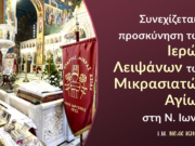 Συνεχίζεται η προσκύνηση των Ιερών Λειψάνων των Μικρασιατών Αγίων στον Μητροπολιτικό Ναό της Ν. Ιωνίας