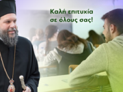 Μήνυμα Μητροπολίτη Ν. Ιωνίας κ. Γαβριήλ προς τους μαθητές που διαγωνίζονται στις Πανελλήνιες Εξετάσεις